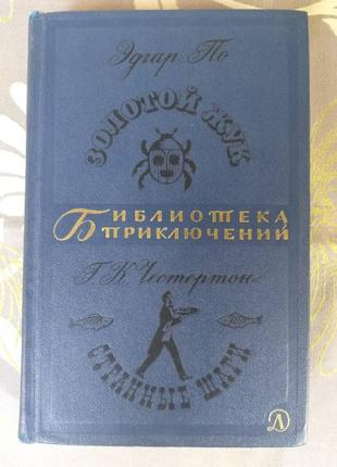 Едгар по " золотий жук дивні кроки 1967 бібліотека пригод1 фото