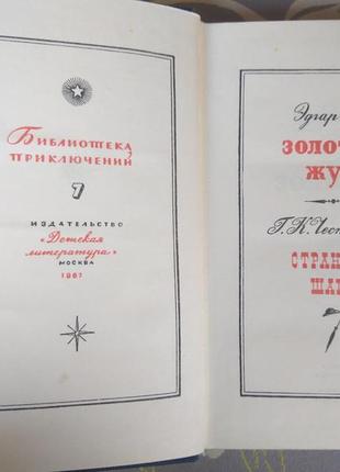 Едгар по " золотий жук дивні кроки 1967 бібліотека пригод3 фото