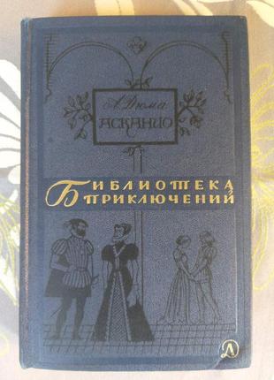 Олександр дюма асканіо 1965 бібліотека пригод