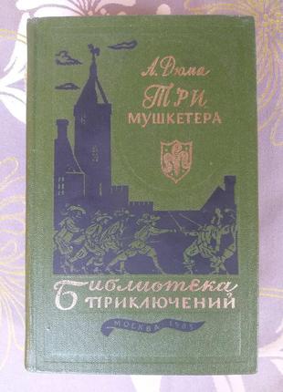 Олександр дюма три мушкетери бібліотека пригод фантастика