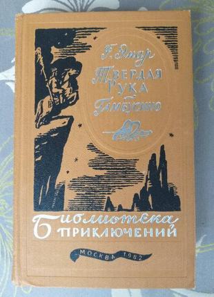 Г. эмар твердая рука гамбусино библиотека приключений фантастик