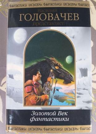 Головачов золотий вік фантастики антологія шедеври фантастики