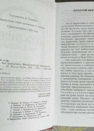 Головачов золотий вік фантастики антологія шедеври фантастики3 фото