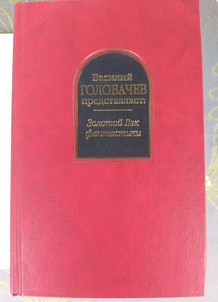 Головачов золотий вік фантастики антологія шедеври фантастики6 фото