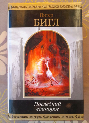 Питер бигл последний единорог шедевры фантастики