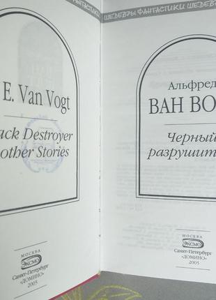Альфред ван вогт чорний руйнівник комплект шедеври фантастики2 фото
