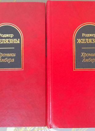 Жовзяні хроніки амбера комплет шедеври фантезі5 фото