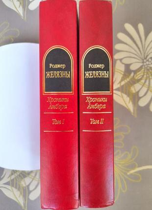 Жовзяні хроніки амбера комплет шедеври фантезі6 фото