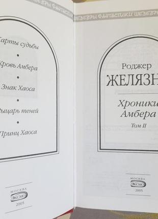 Желейні хроніки амбера комплект шедеври фантастики3 фото