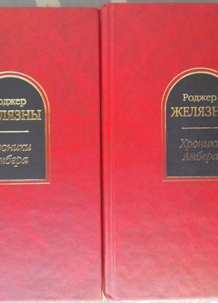 Желейні хроніки амбера комплект шедеври фантастики7 фото