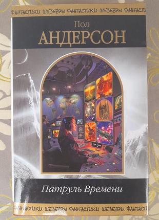 Пол андерсон патруль часу щит шедеври фантастики, фентезі