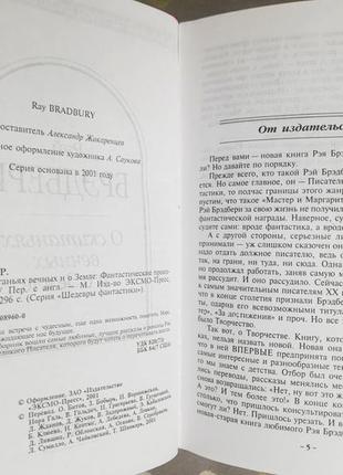 Рей бредбері о скітань вічних і про землі шедеври фантастики3 фото