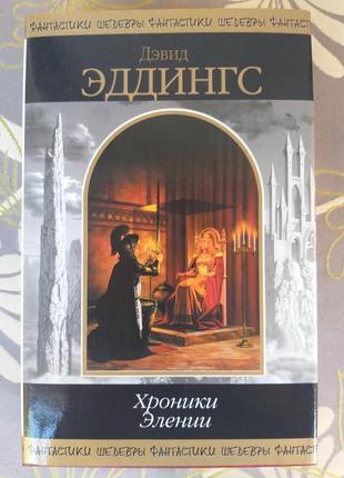 Девід эддингс хроніки элении шедеври фантастики містики фентезі