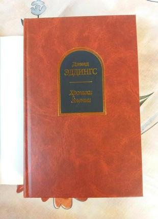 Девід эддингс хроніки элении шедеври фантастики містики фентезі5 фото