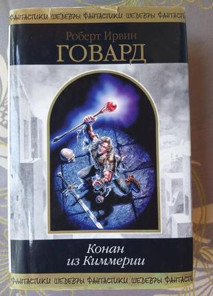 Роберт говард конан з кіммерії шедеври фантастики