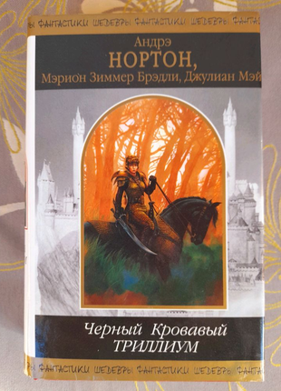 Нортон бредлі мей чорний кривавий трілліум шедеври фантастики