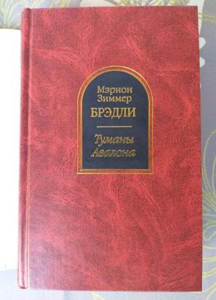 Меріон бредлі тумани авалона шедеври фантастики містики фентезі5 фото