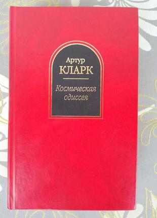 Артур-кларк космічна одессея шедеври фантастики гіганти