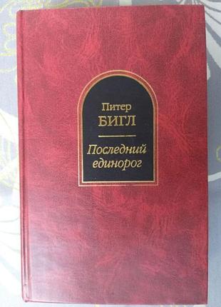 Питер бигл последний единорог шедевры фантастики