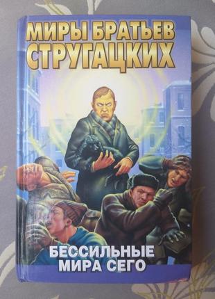 Світи братів стругацьких 10 т бібліотека пригод фантастики7 фото