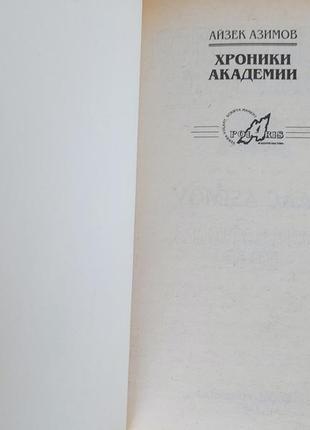 Айзек азімов прелюдія хроніки академії комплект фантастика шедевр3 фото