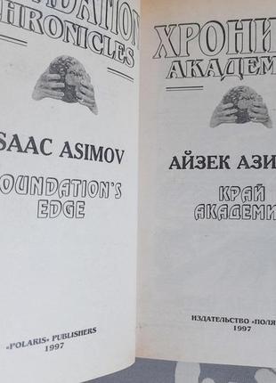 Айзек азімов прелюдія хроніки академії комплект фантастика шедевр4 фото