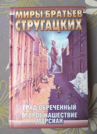 Світи братів стругацьких 10 т бібліотека пригод фантастики9 фото