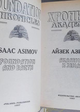 Айзек азімов прелюдія хроніки академії комплект фантастика шедевр6 фото