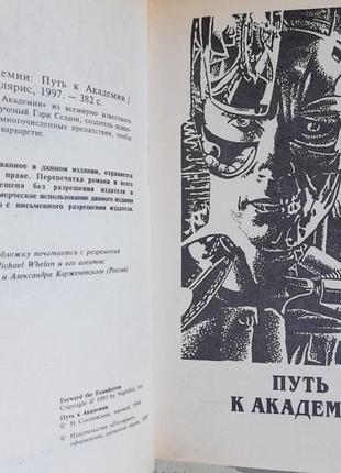 Айзек азімов прелюдія хроніки академії комплект фантастика шедевр8 фото