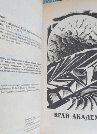 Айзек азімов прелюдія хроніки академії комплект фантастика шедевр11 фото