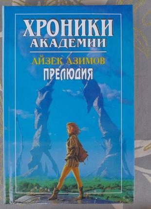 Айзек азімов прелюдія хроніки академії комплект фантастика шедевр12 фото