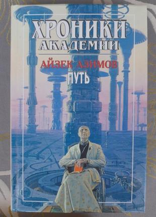 Айзек азімов прелюдія хроніки академії комплект фантастика шедевр13 фото