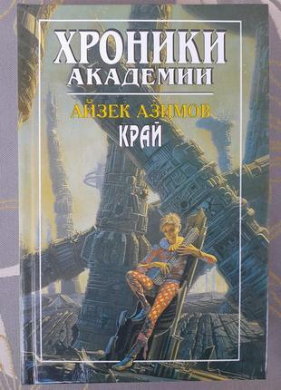 Айзек азімов прелюдія хроніки академії комплект фантастика шедевр15 фото