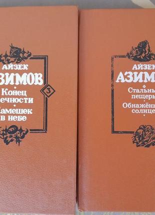 Айзек азімов, кінець вічності камінчик в небі комплект фантастика