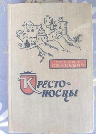 Генрік сенкевич хрестоносці 1960 історичний роман