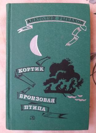 Анатолій рибаков кортик бронзовий птах бібліотека пригод