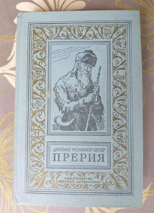 Фенімор купер прерія бпнф рамка бібліотека пригод фантастік