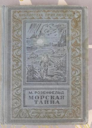 М. розенфельд морська таємниця 1937 бпнф бібліотека пригод фан