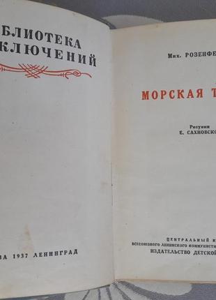 М. розенфельд морська таємниця 1937 бпнф бібліотека пригод фан3 фото