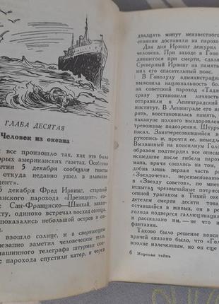 М. розенфельд морська таємниця 1937 бпнф бібліотека пригод фан11 фото