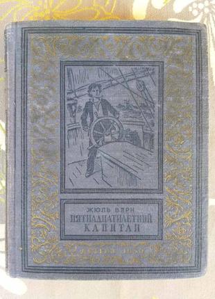 Жюль верн п'ятнадцятирічний капітан 1950 бпнф рамочка малоформатк
