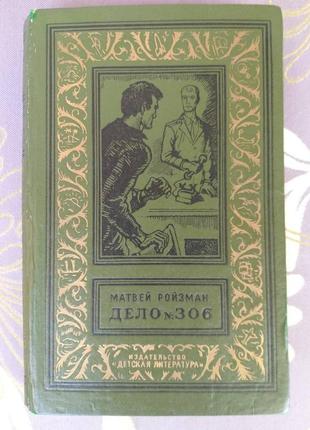 Матвей ройзман дело № 306 бпнф рамка бибиотека приключений