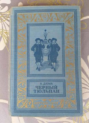 А. дюма чорний тюльпан 1955 бпнф бібліотека пригод фантасти