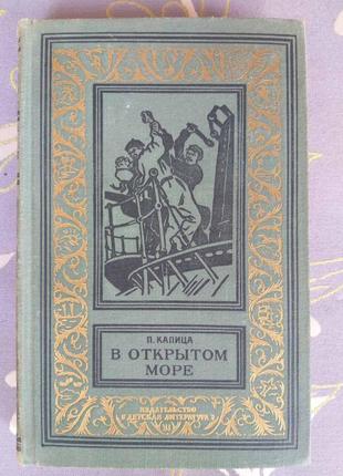 П. капіца у відкритому морі бпнф рамка військові пригоди бібліо