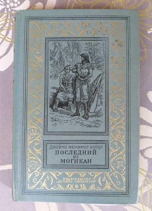 Д ф купер останній з могікан 1976 бпнф бібліотека пригод