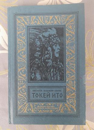 Лизелотта вельскопф-генріх токей іто бпнф бібліотека пригод