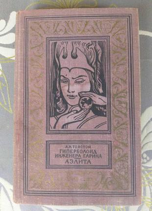 А толстой гиперболоид инженера гарина аэлита 1963 бпнф библиотек