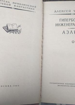 А толстой гиперболоид инженера гарина аэлита 1963 бпнф библиотек3 фото