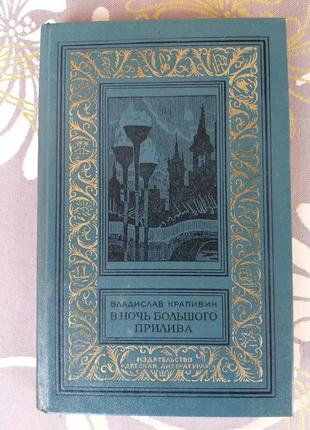 Владислав крапівін в ніч великого припливу бпнф бібліотека прік