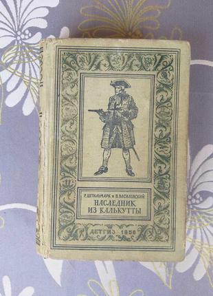 Штильмарк василевський спадкоємець з калькутти 1958 бпнф бібліоте